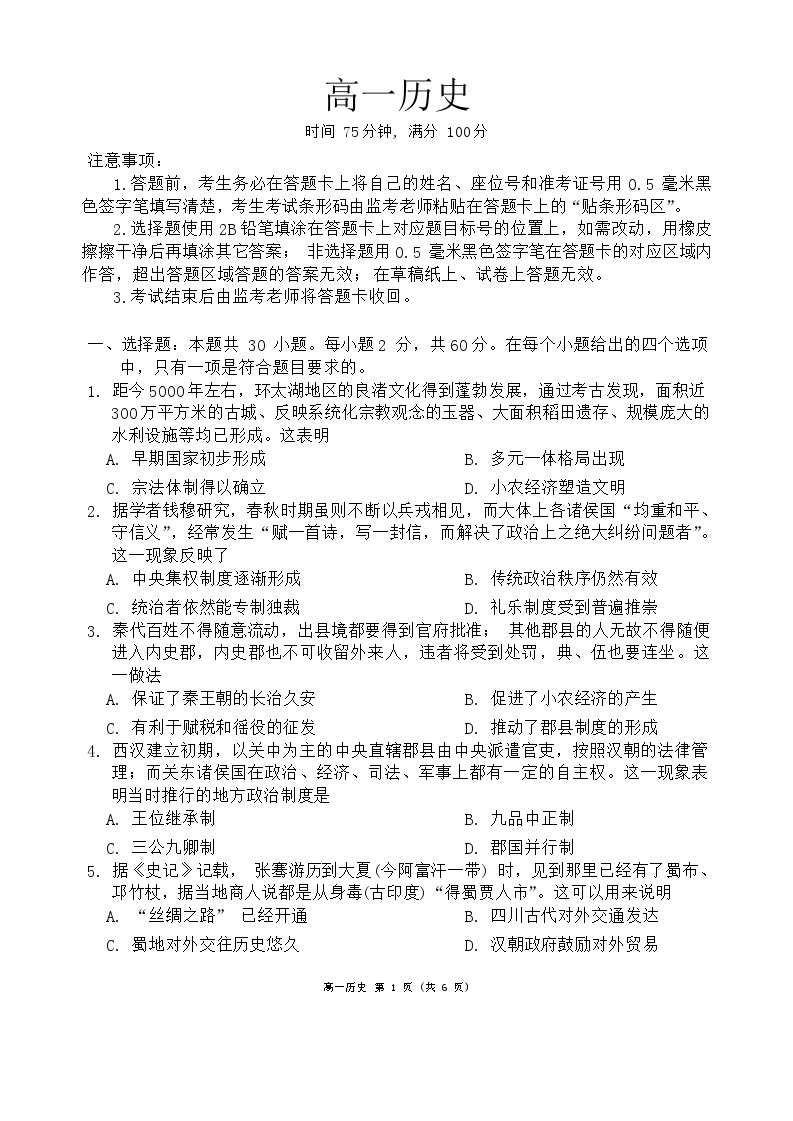 四川省成都市蓉城名校联盟2023-2024学年高一下学期开学考试历史试卷（Word版含答案）