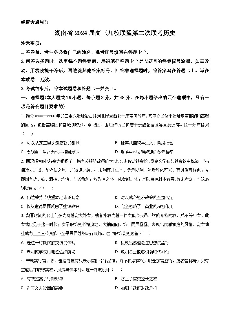 湖南省九校联盟2024届高三下学期第二次联考试题 历史 Word版含解析01