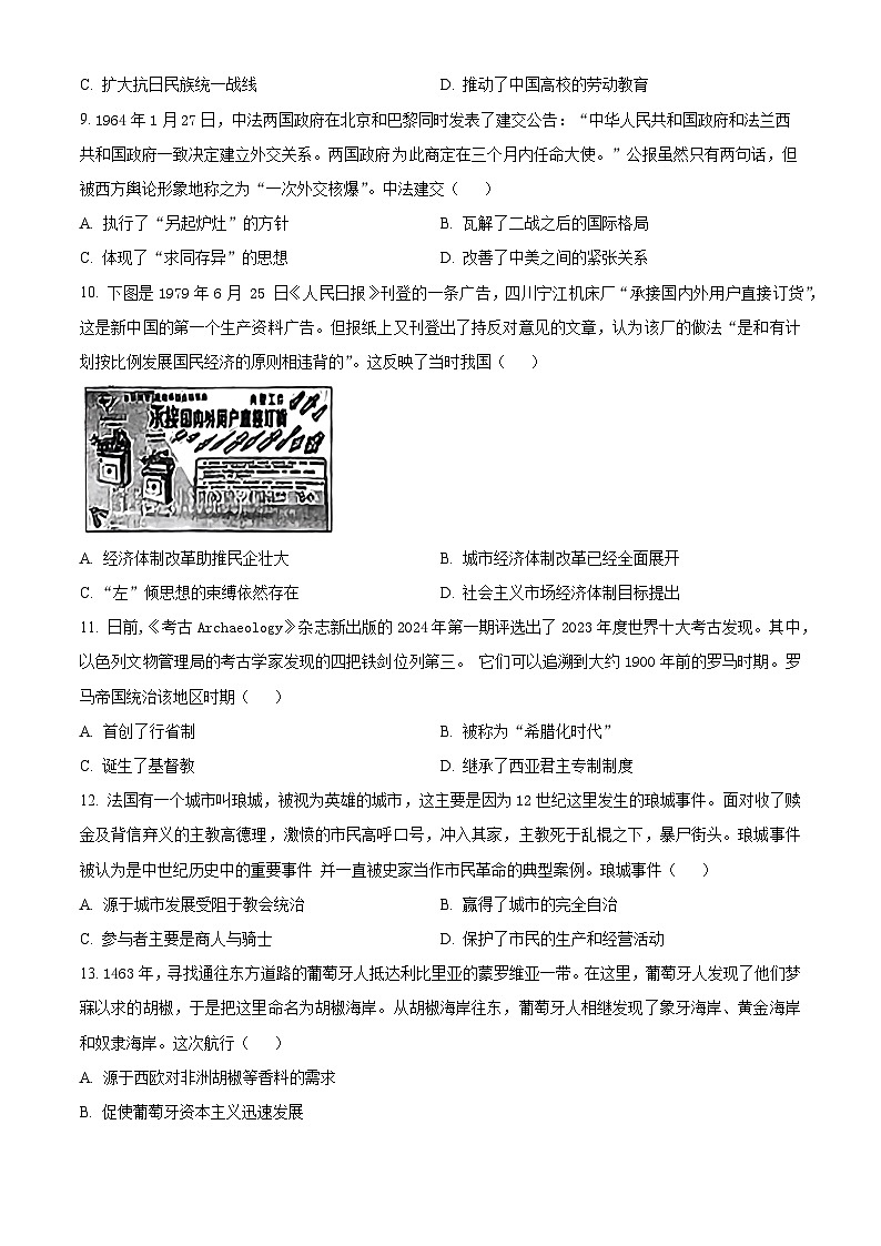 湖南省九校联盟2024届高三下学期第二次联考试题 历史 Word版含解析03