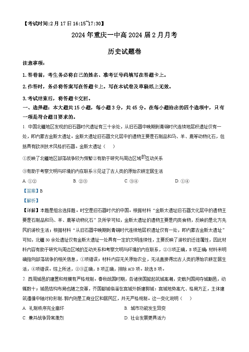 重庆市第一中学2023-2024学年高三下学期2月月考历史试题 Word版含解析