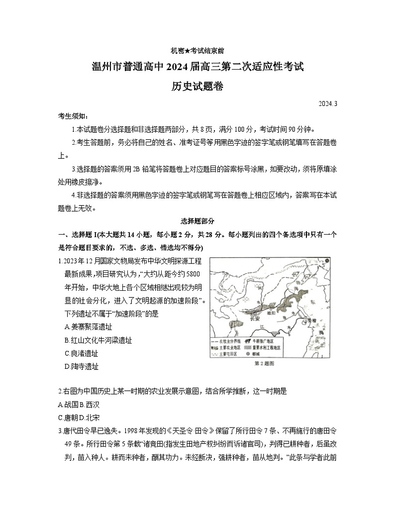 2024届浙江省温州市高三下学期第二次适应性考试历史试题第1页