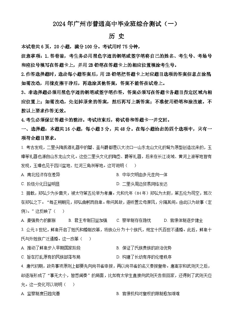 2024广州高三下学期一模考试历史含解析01