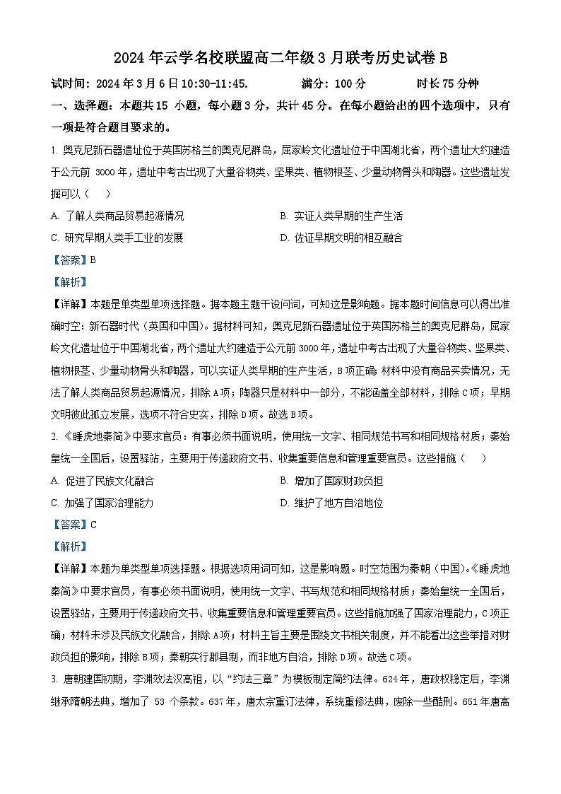 2024湖北省云学名校联盟高二下学期3月联考历史试题(B卷)含解析01