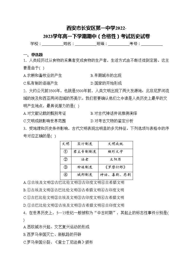 西安市长安区第一中学2022-2023学年高一下学期期中(合格性)考试历史试卷(含答案)01