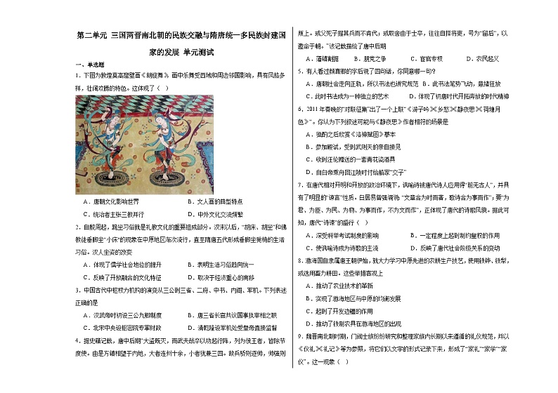 第二单元 三国两晋南北朝的民族交融与隋唐统一多民族封建国家的发展 单元测试(含解析)——2024届统编版高考历史二轮复习第1页