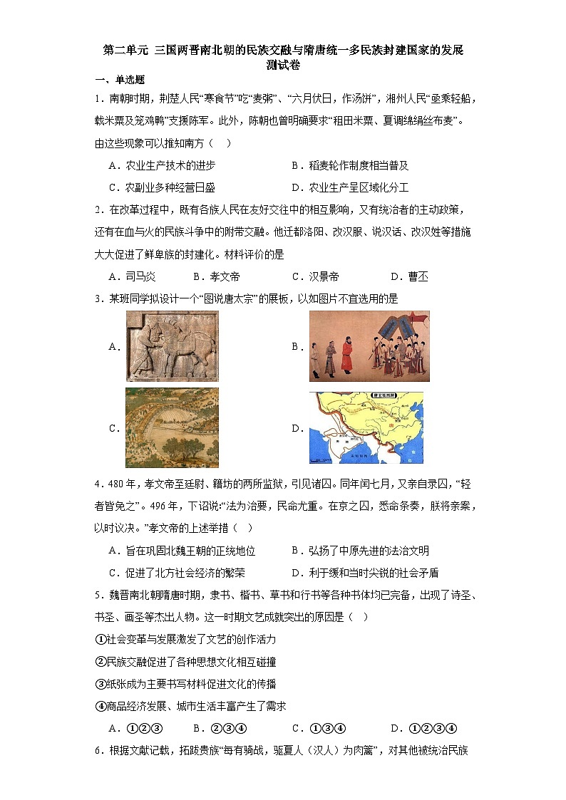 第二单元 三国两晋南北朝的民族交融与隋唐统一多民族封建国家的发展 测试卷(含解析)2024届统编版(2019)中外历史纲要上高中历史二轮复习)第1页