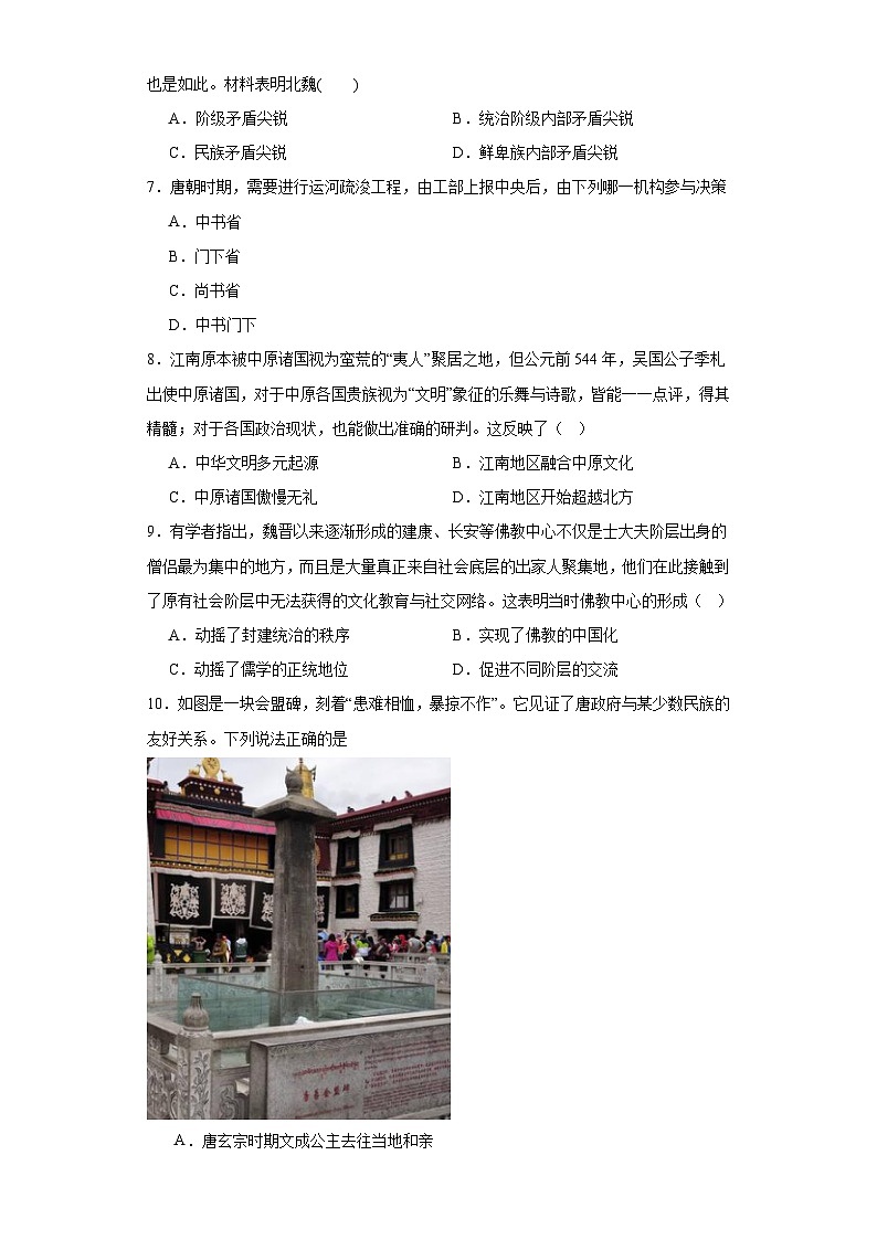 第二单元 三国两晋南北朝的民族交融与隋唐统一多民族封建国家的发展 测试卷(含解析)2024届统编版(2019)中外历史纲要上高中历史二轮复习)第2页