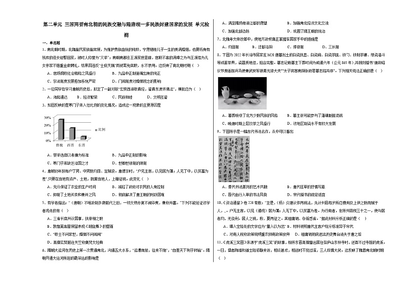 第二单元 三国两晋南北朝的民族交融与隋唐统一多民族封建国家的发展 单元检测(含解析)--2024届高三统编版(2019)必修中外历史纲要上二轮复习第1页