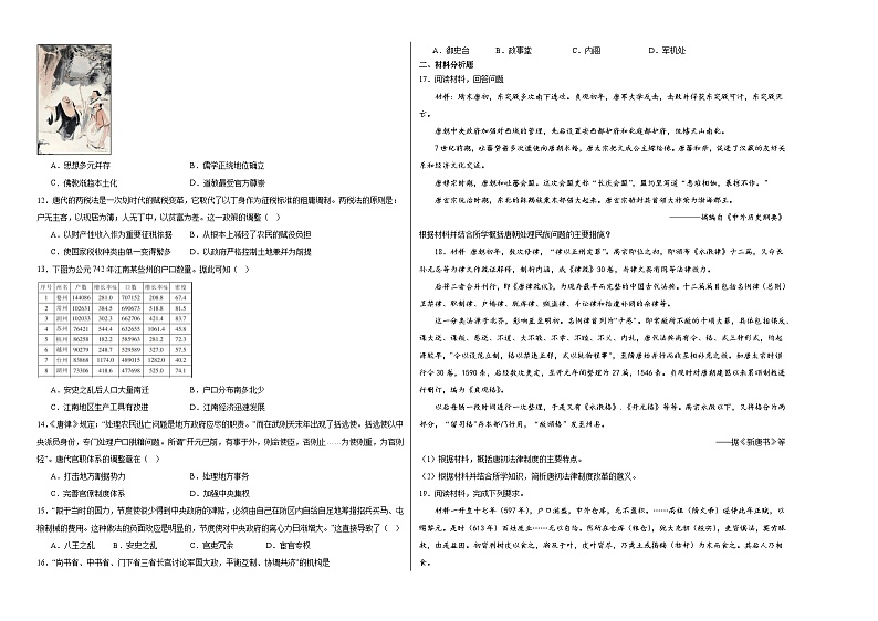 第二单元 三国两晋南北朝的民族交融与隋唐统一多民族封建国家的发展 单元检测(含解析)--2024届高三统编版(2019)必修中外历史纲要上二轮复习第2页