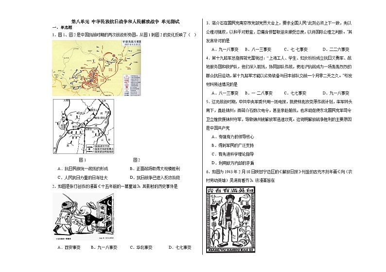 第八单元 中华民族抗日战争和人民解放战争 单元测试(含解析)--2024届高三统编版(2019)必修中外历史纲要上二轮复习第1页
