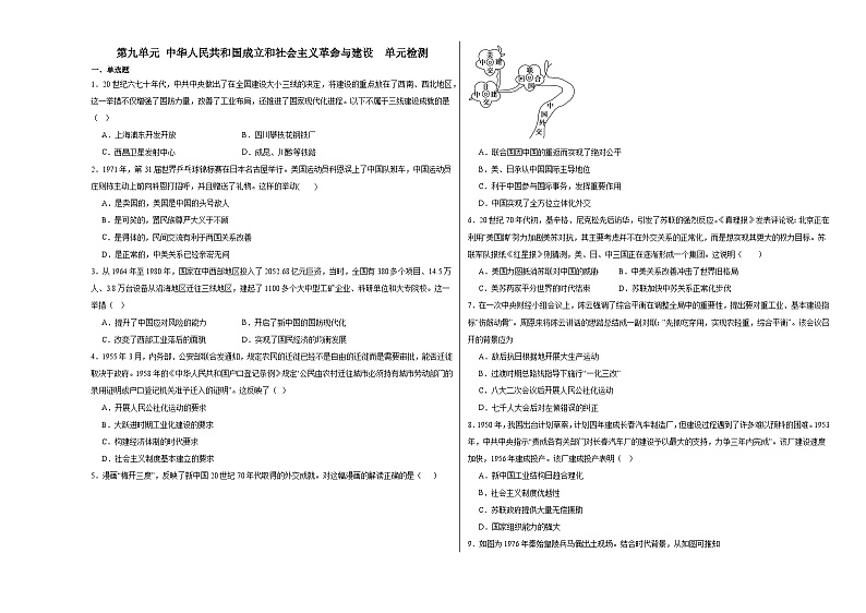 第九单元 中华人民共和国成立和社会主义革命与建设 单元检测(含解析)--2024届高三统编版(2019)必修中外历史纲要上二轮复习01