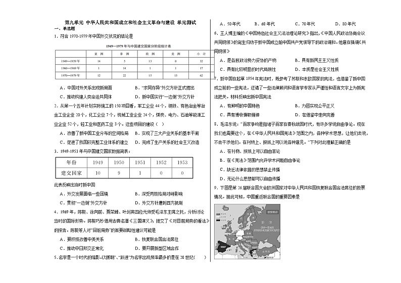 第九单元 中华人民共和国成立和社会主义革命与建设 单元测试(含解析)--2024届高三统编版(2019)必修中外历史纲要上二轮复习01