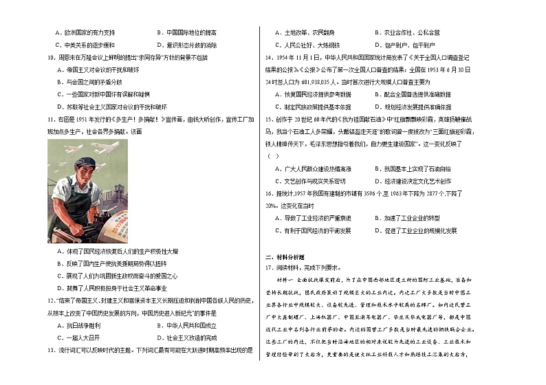 第九单元 中华人民共和国成立和社会主义革命与建设 单元测试(含解析)--2024届高三统编版(2019)必修中外历史纲要上二轮复习02