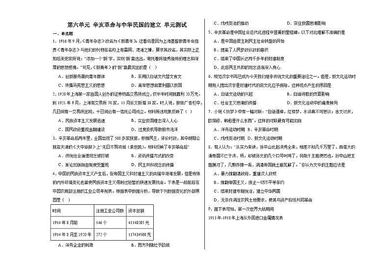 第六单元 辛亥革命与中华民国的建立 单元测试(含解析)--2024届高三统编版(2019)必修中外历史纲要上二轮复习第1页