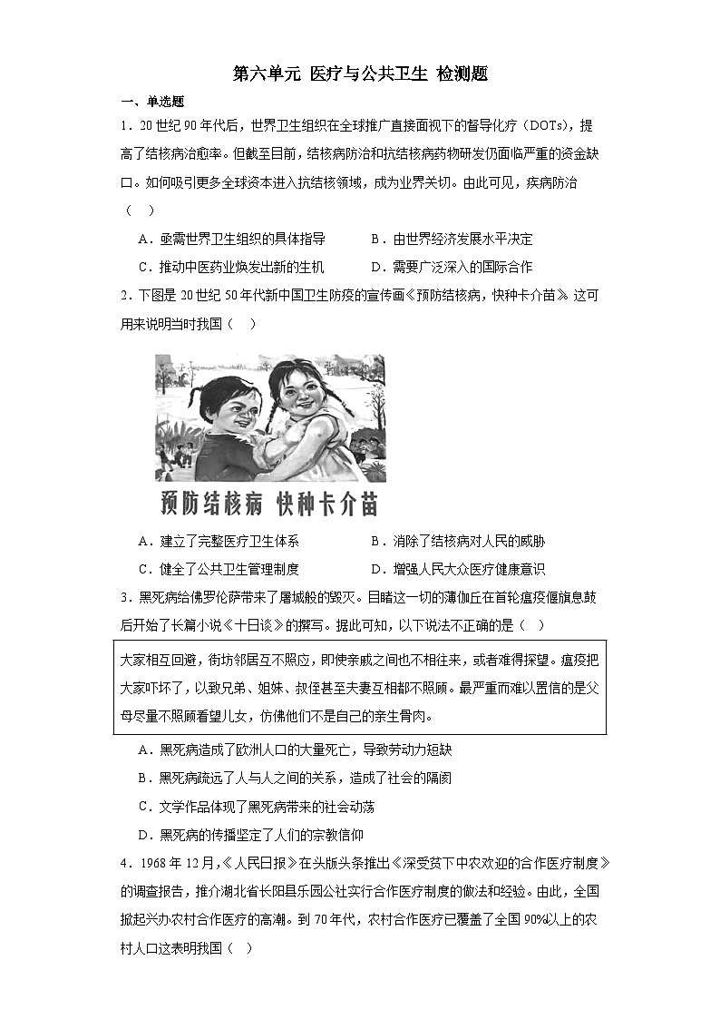 第六单元 医疗与公共卫生 检测题(含解析)--2024届高三历史统编版(2019)选择性必修2二轮复习(含解析)第1页