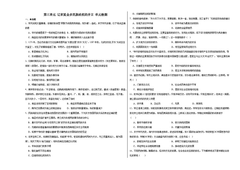 第三单元 辽宋夏金多民族政权的并立 单元检测(含解析)----2024届高三历史统编版必修中外历史纲要上册二轮复习第1页
