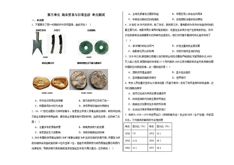 第三单元 商业贸易与日常生活 单元测试--2024届高三历史统编版(2019)选择性必修2二轮复习(含解析))第1页