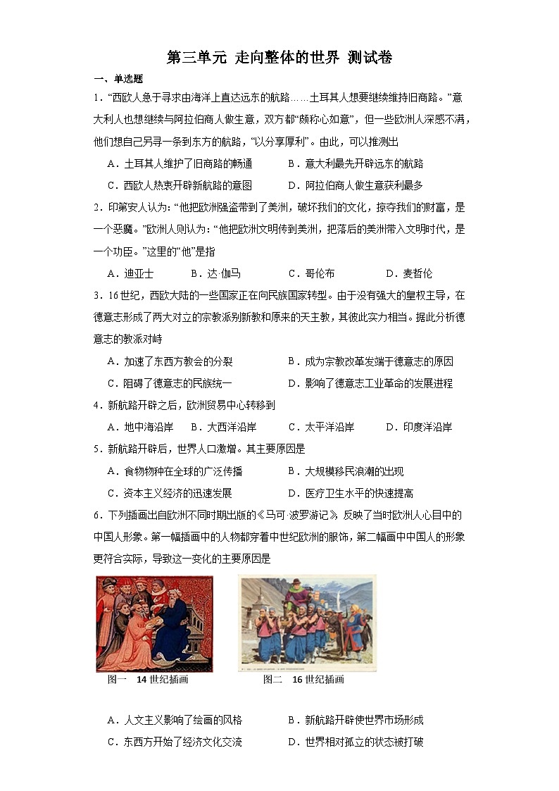 第三单元 走向整体的世界 测试卷(含解析)--2024届高三统编版(2019)必修中外历史纲要下二轮复习第1页
