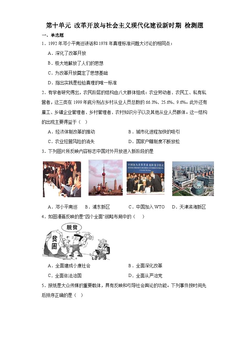 第十单元 改革开放与社会主义现代化建设新时期 检测题(含解析)2024届高三历史统编版二轮复习第1页
