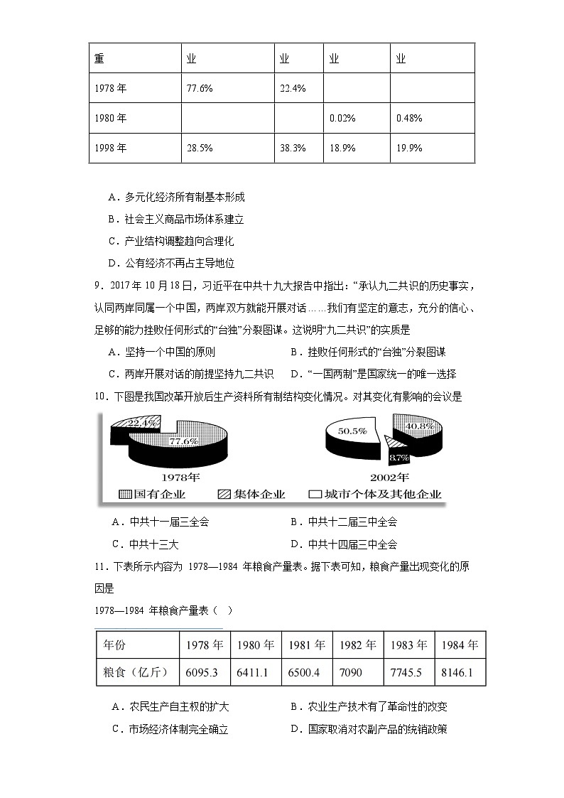 第十单元 改革开放与社会主义现代化建设新时期 检测题(含解析)2024届高三历史统编版二轮复习第3页