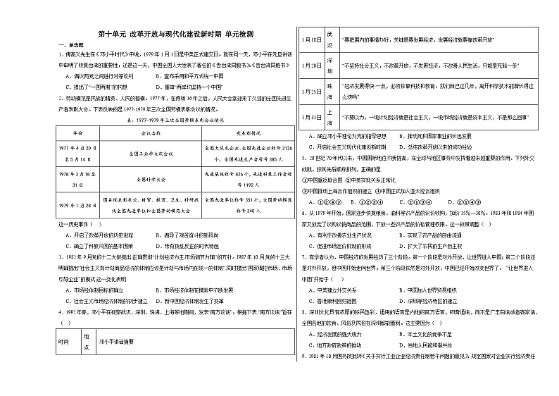 第十单元 改革开放与现代化建设新时期 单元检测(含解析)--2024届高三统编版(2019)必修中外历史纲要上二轮复习01