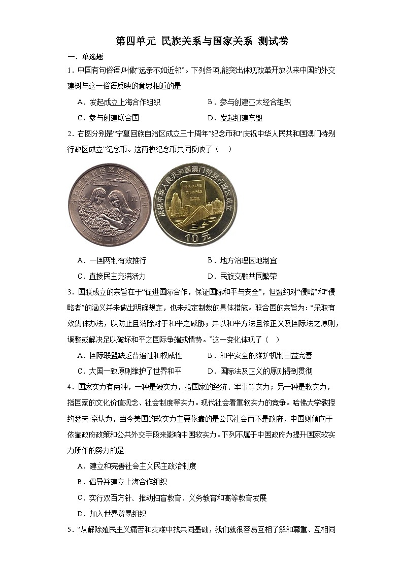第四单元 民族关系与国家关系 测试卷(含解析)-2024届高三历史统编版二轮复习01