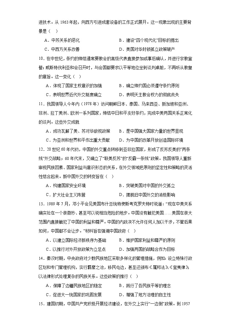 第四单元 民族关系与国家关系 测试卷(含解析)-2024届高三历史统编版二轮复习03