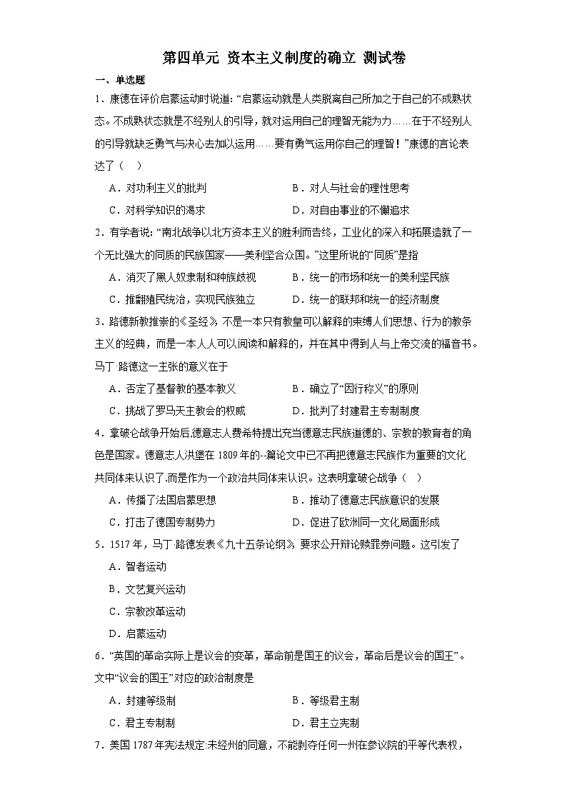 第四单元 资本主义制度的确立 测试卷(含解析)--2024届高三统编版(2019)必修中外历史纲要下二轮复习01