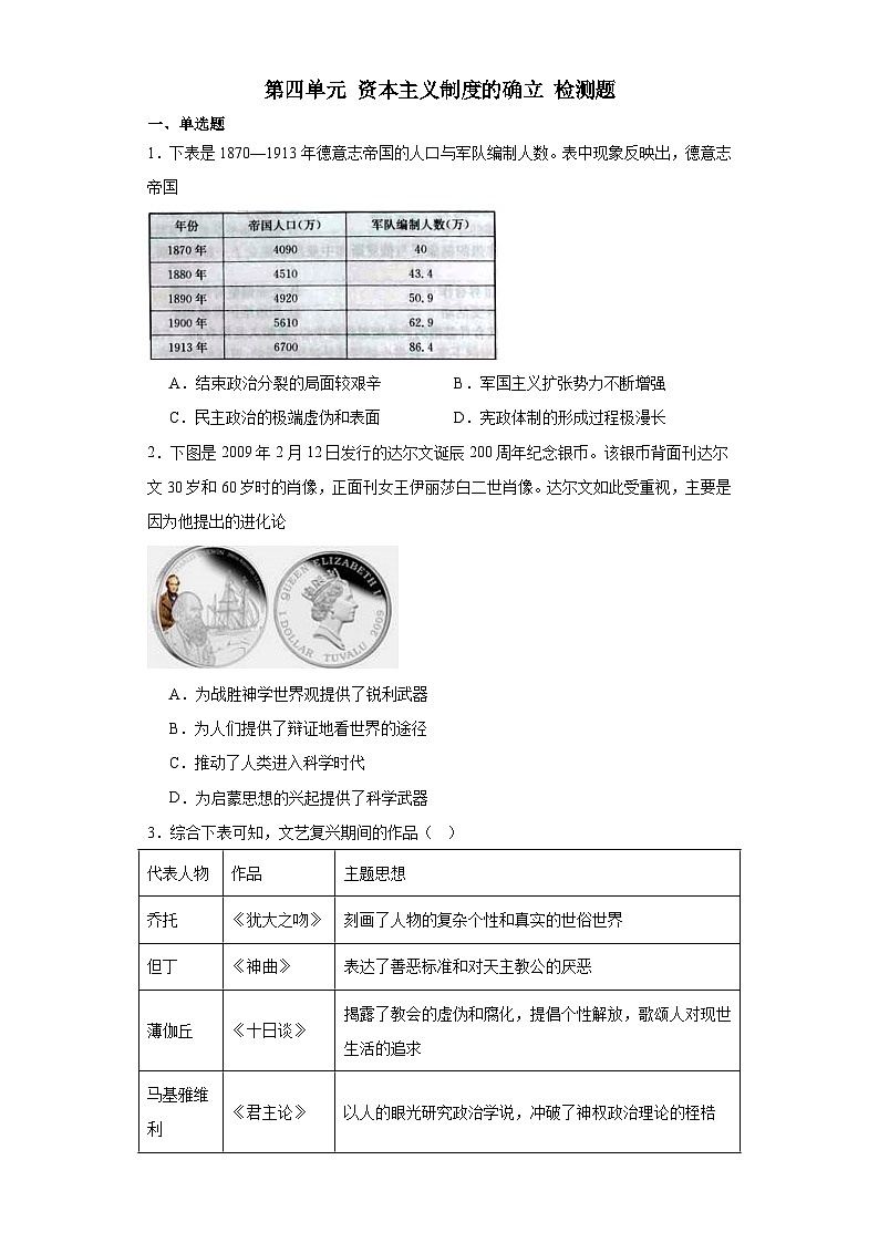 第四单元 资本主义制度的确立 检测题(含解析)--2024届高三统编版(2019)必修中外历史纲要下二轮复习第1页