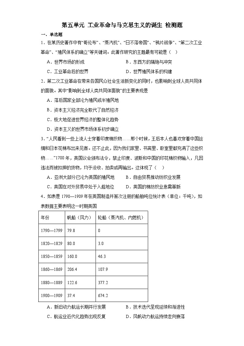 第五单元 工业革命与马克思主义的诞生 检测题(含解析)--2024届高三统编版(2019)必修中外历史纲要下二轮复习01