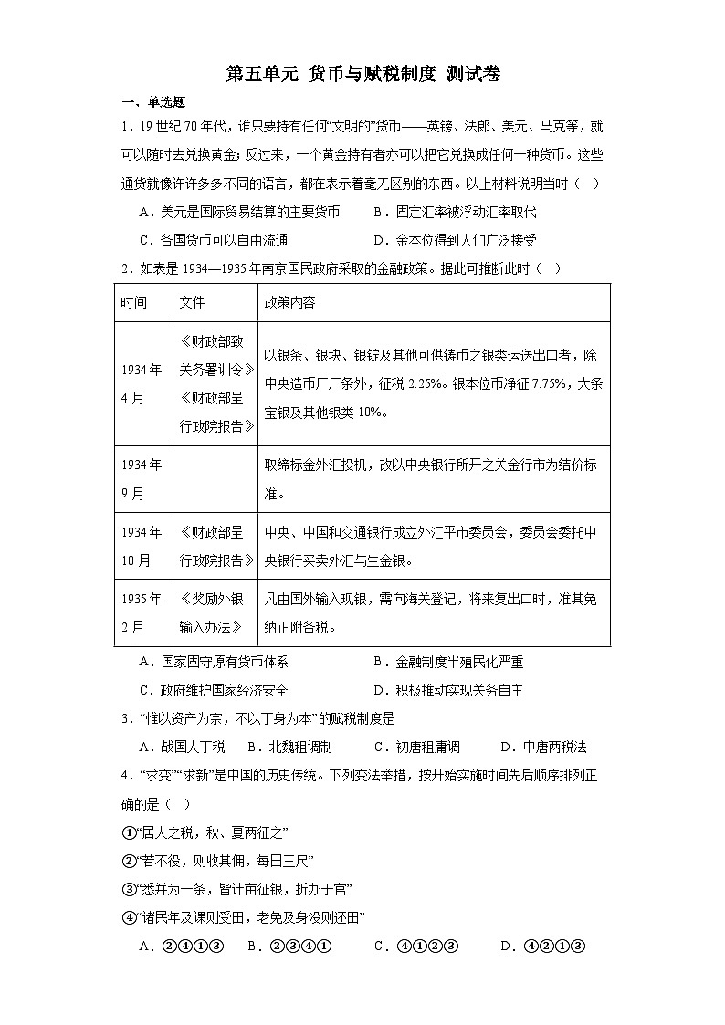 第五单元 货币与赋税制度 测试卷(含解析)-2024届高三历史统编版二轮复习第1页
