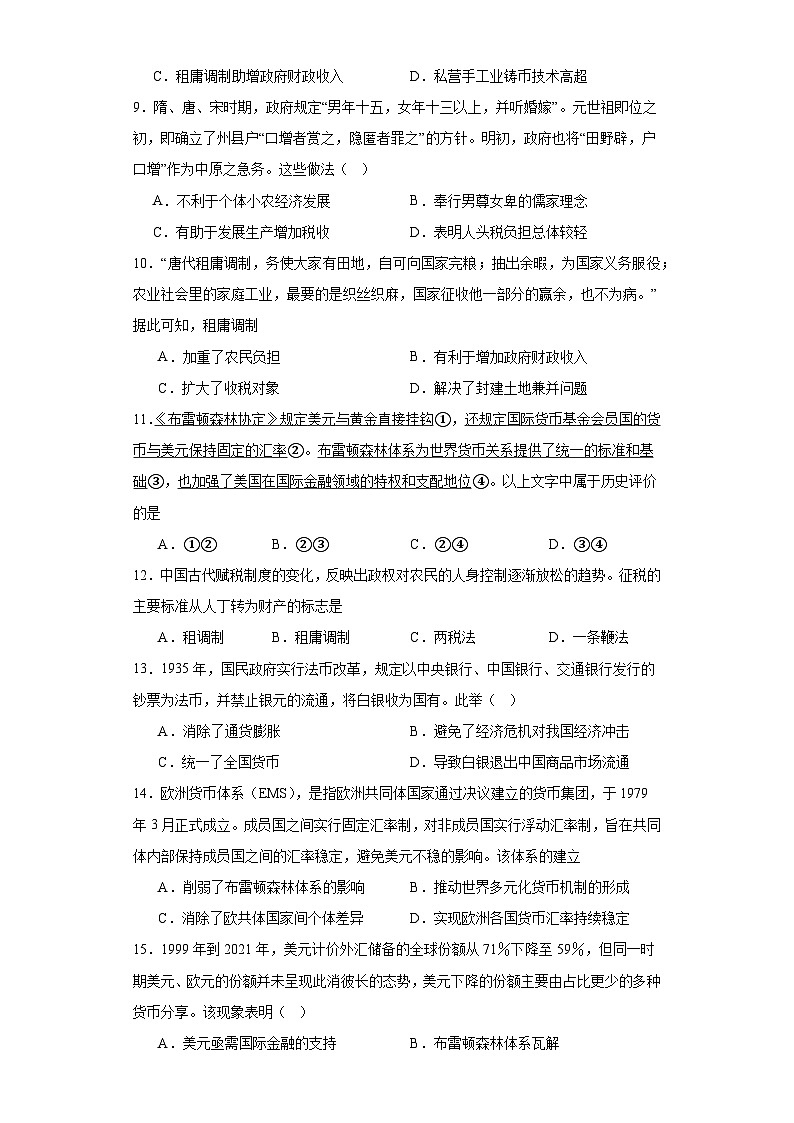第五单元 货币与赋税制度 测试卷(含解析)-2024届高三历史统编版二轮复习第3页