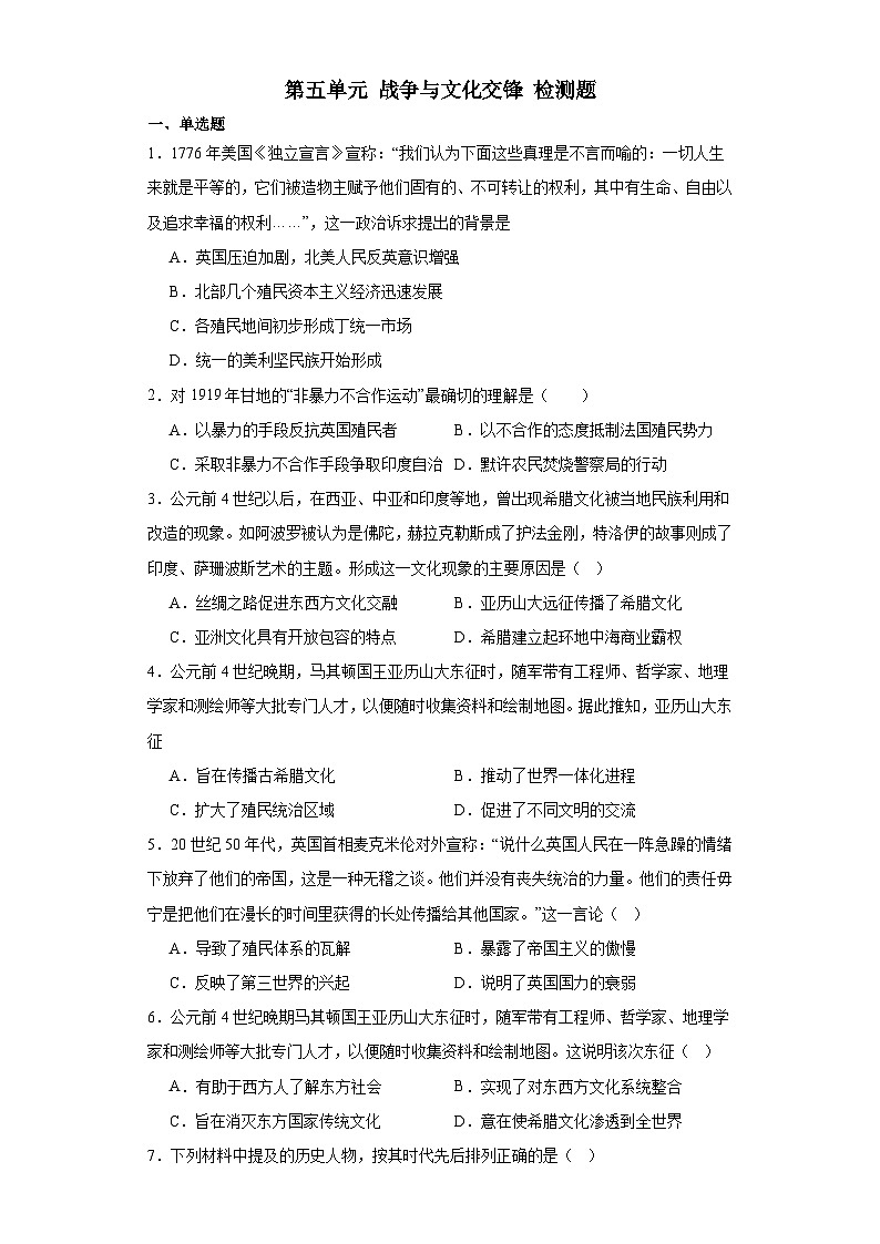 第五单元 战争与文化交锋 检测题(含解析)--2024届高三历史统编版(2019)选择性必修2二轮复习(含解析)01