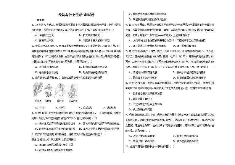 经济与社会生活 测试卷--2024届高三历史统编版(2019)选择性必修2二轮复习(含解析)01