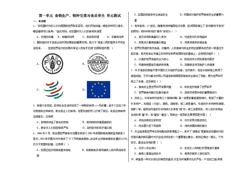 第一单元 食物生产、物种交流与食品安全 单元测试--2024届高三历史统编版(2019)选择性必修2二轮复习(含解析))01