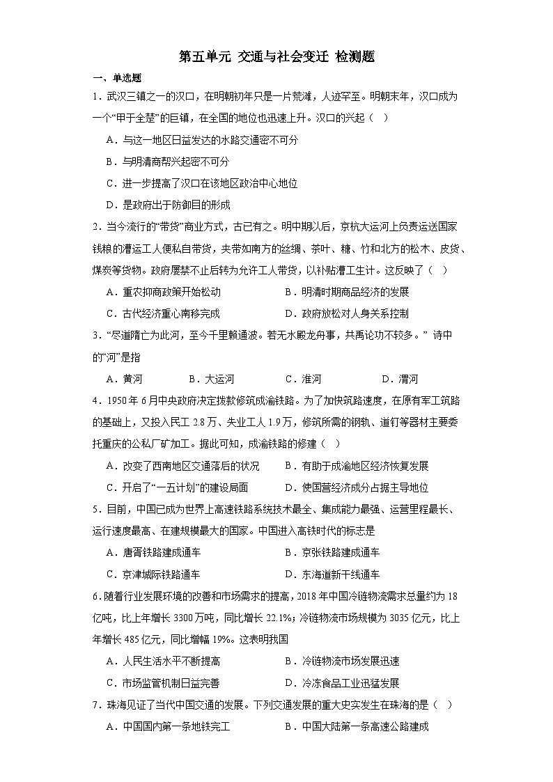 第五单元 交通与社会变迁 检测题(含解析)--2024届高三历史统编版(2019)选择性必修2二轮复习01