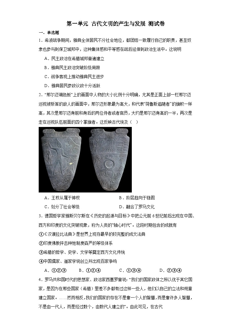 第一单元 古代文明的产生与发展 测试卷(含解析)--2024届高三统编版(2019)必修中外历史纲要下二轮复习01