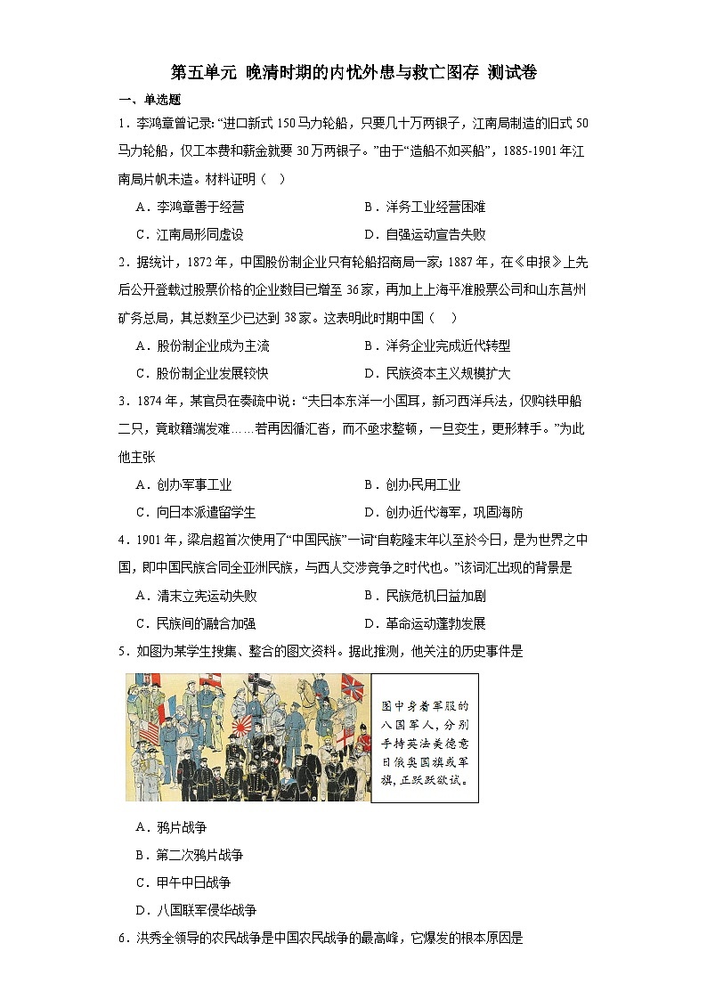 第五单元 晚清时期的内忧外患与救亡图存 测试卷(含解析)2024届统编版(2019)中外历史纲要上高中历史二轮复习)01