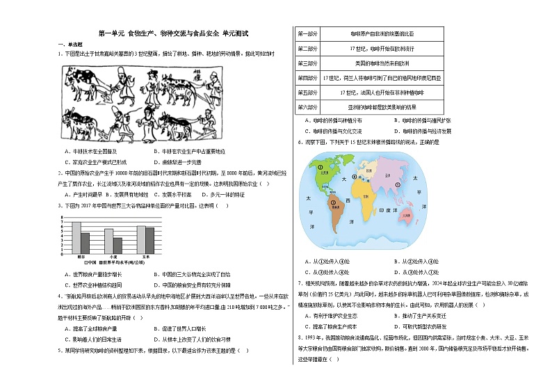 第一单元 食物生产、物种交流与食品安全 单元测试(含解析)--2024届高三历史统编版(2019)选择性必修2二轮复习01