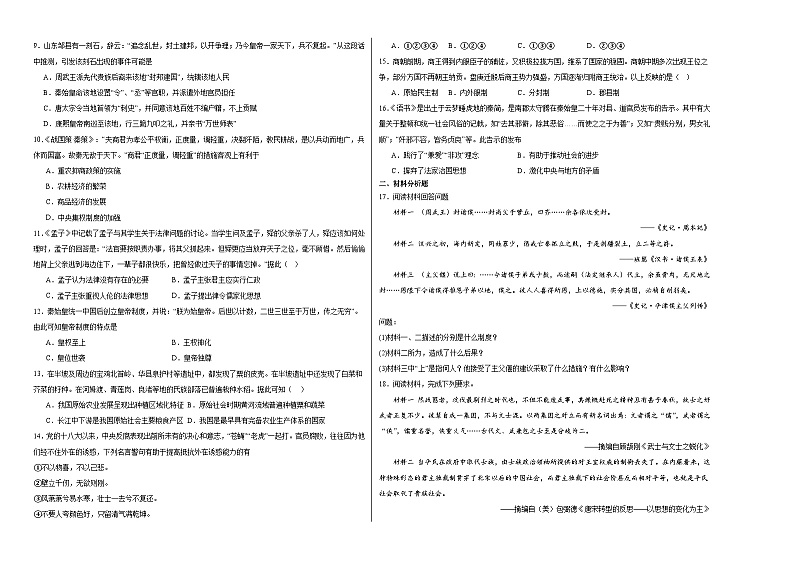 第一单元 从中华文明起源到秦汉统一多民族封建国家的建立与巩固 单元检测(含解析)--2024届高三统编版(2019)必修中外历史纲要上二轮复习02