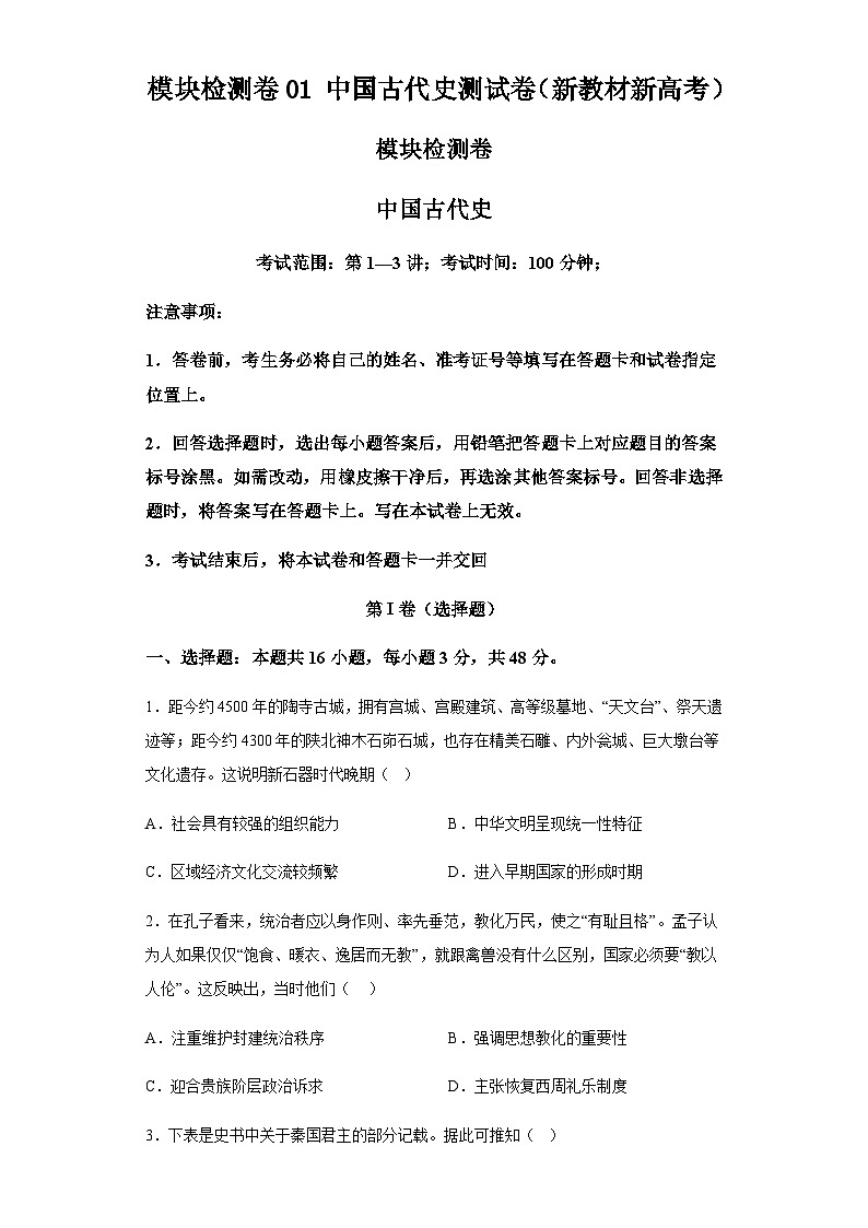 模块检测卷01中国古代史测试卷(新教材新高考) 2024年高考历史二轮复习讲练测(含解析)01