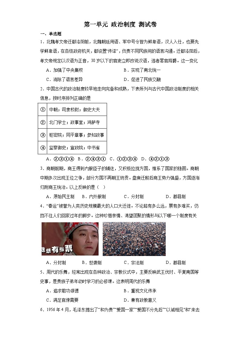 第一单元 政治制度 测试卷(含解析)-2024届高三历史统编版二轮复习01