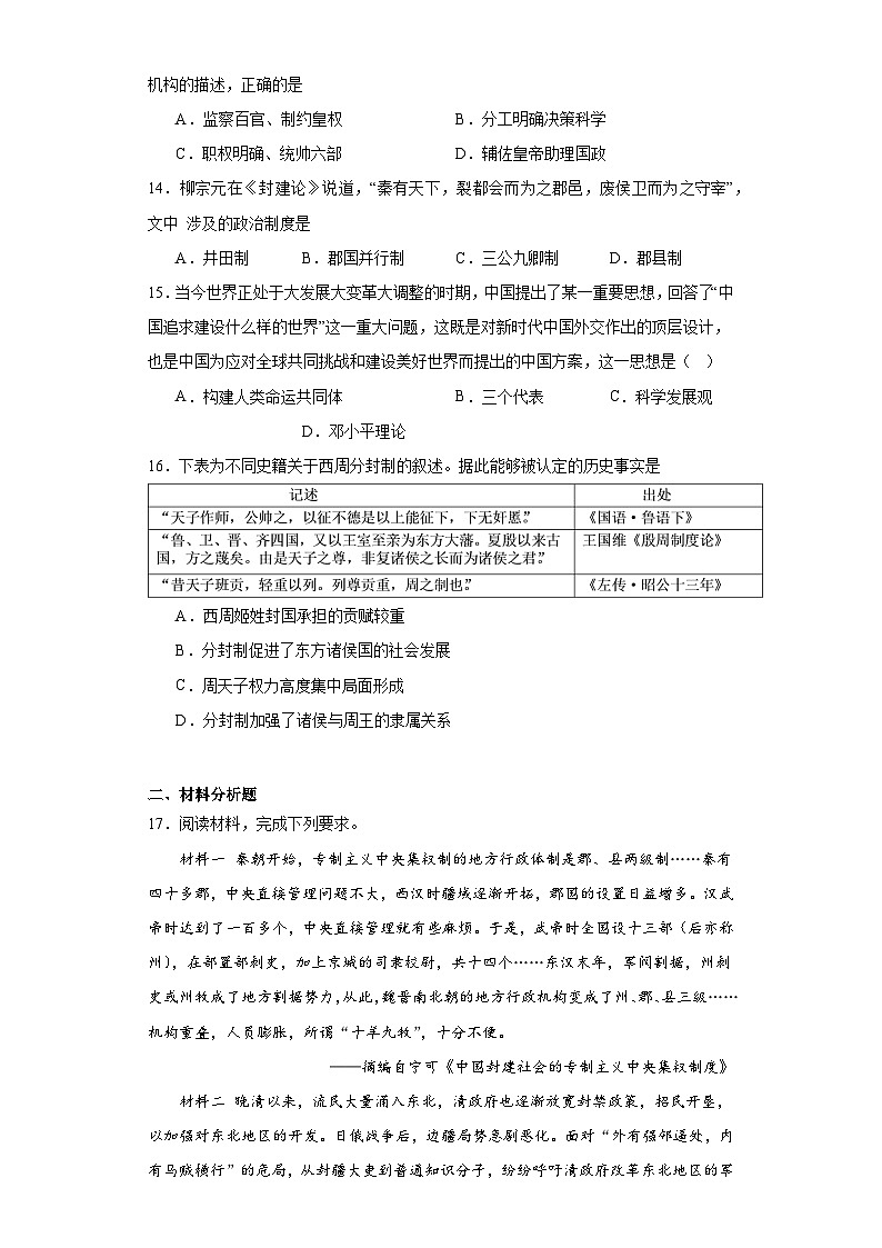 第一单元 政治制度 测试卷(含解析)-2024届高三历史统编版二轮复习03