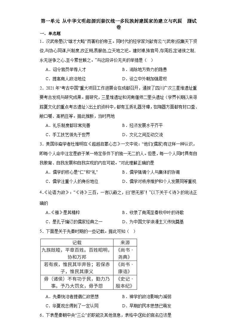 第一单元 从中华文明起源到秦汉统一多民族封建国家的建立与巩固 测试卷(含解析)2024届统编版(2019)中外历史纲要上高中历史二轮复习)01