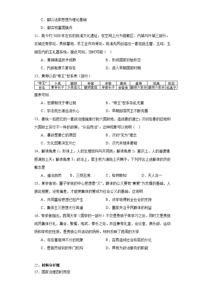 第一单元 从中华文明起源到秦汉统一多民族封建国家的建立与巩固 测试卷(含解析)2024届统编版(2019)中外历史纲要上高中历史二轮复习)03