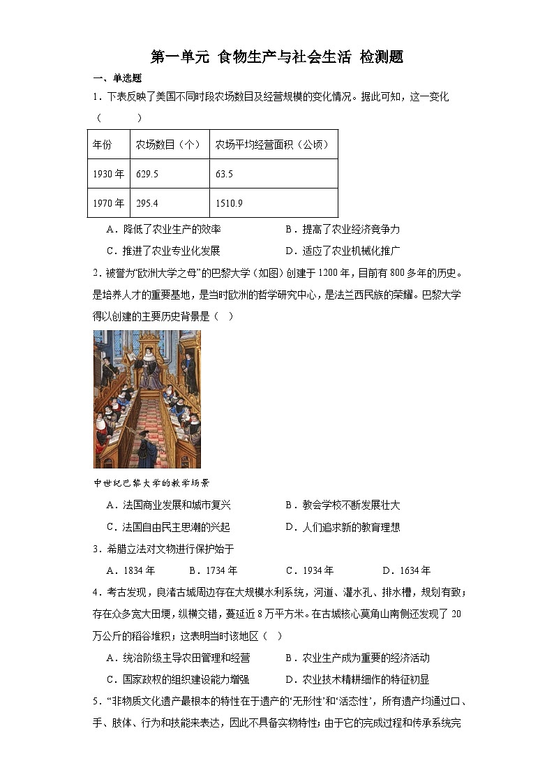 第一单元 食物生产与社会生活 检测题(含解析)--2024届高三历史统编版(2019)选择性必修2二轮复习(含解析)01