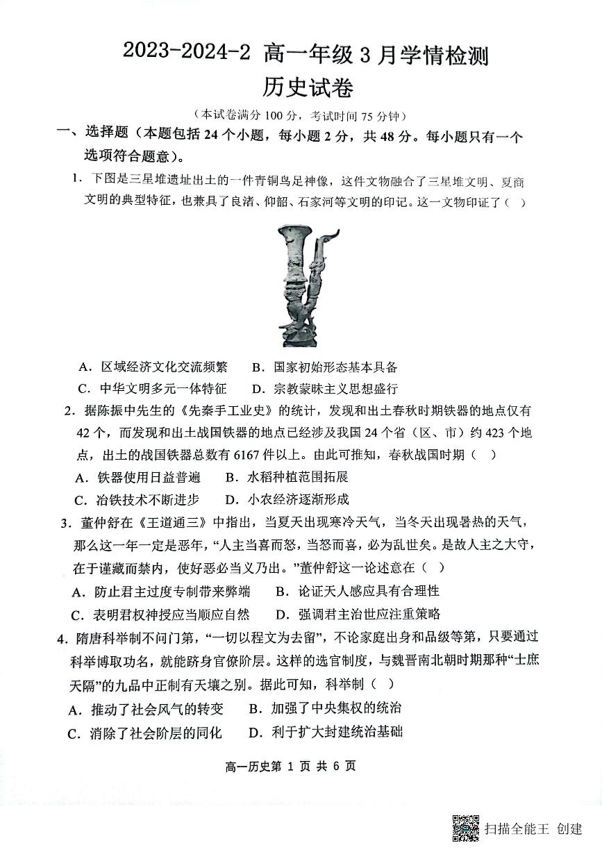 山西省大同市第一中学校2023-2024学年高一下学期3月月考历史试题 (1)