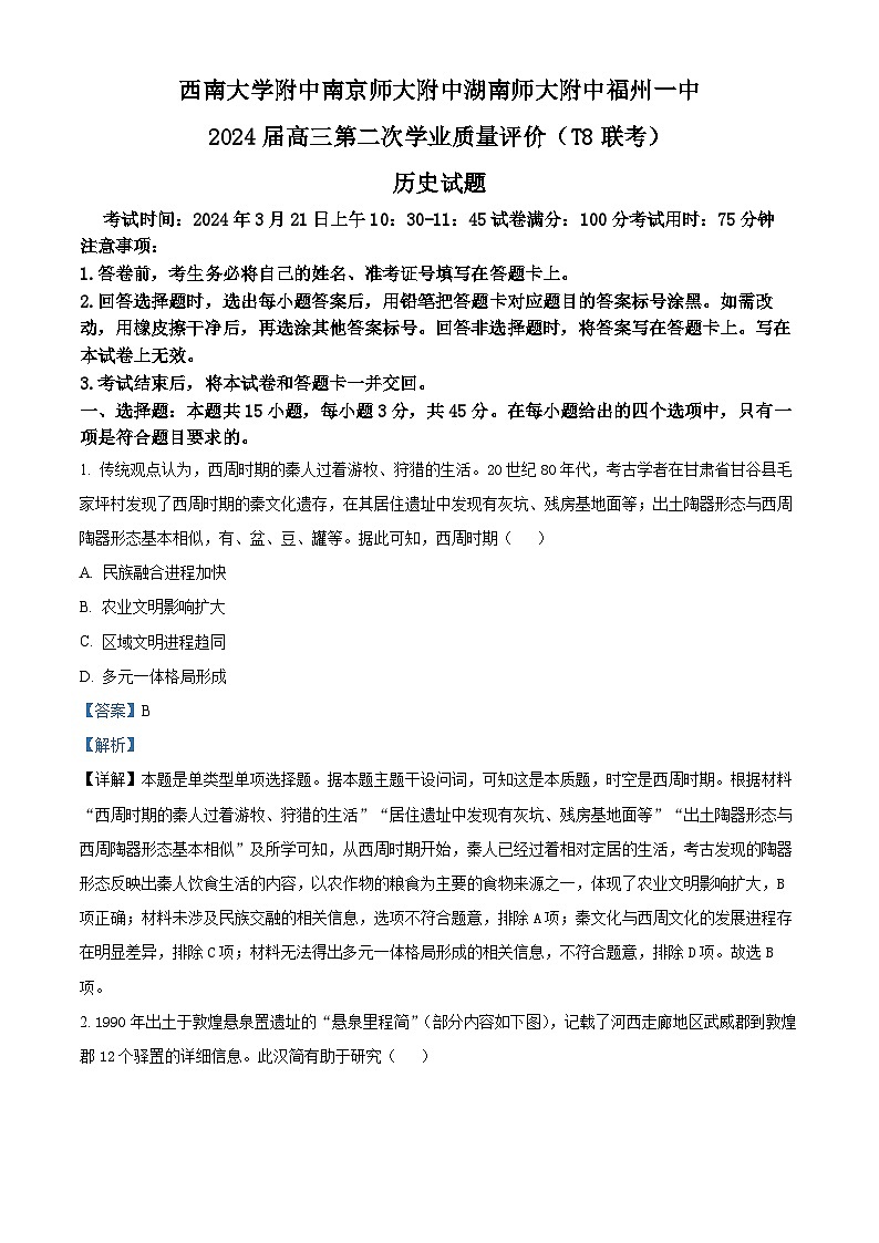 精品解析:2024届T8联考高三下学期第二次学业质量评价历史试题(解析版)第1页