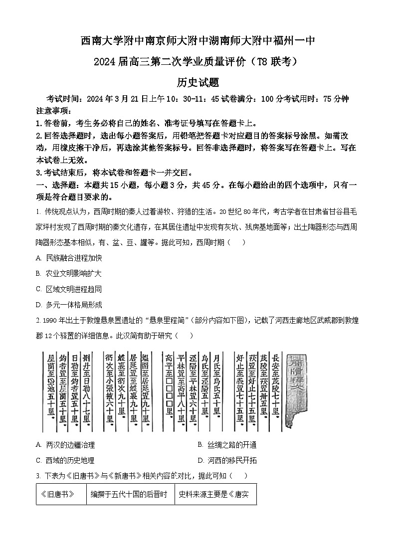 精品解析:2024届T8联考高三下学期第二次学业质量评价历史试题(原卷版)第1页