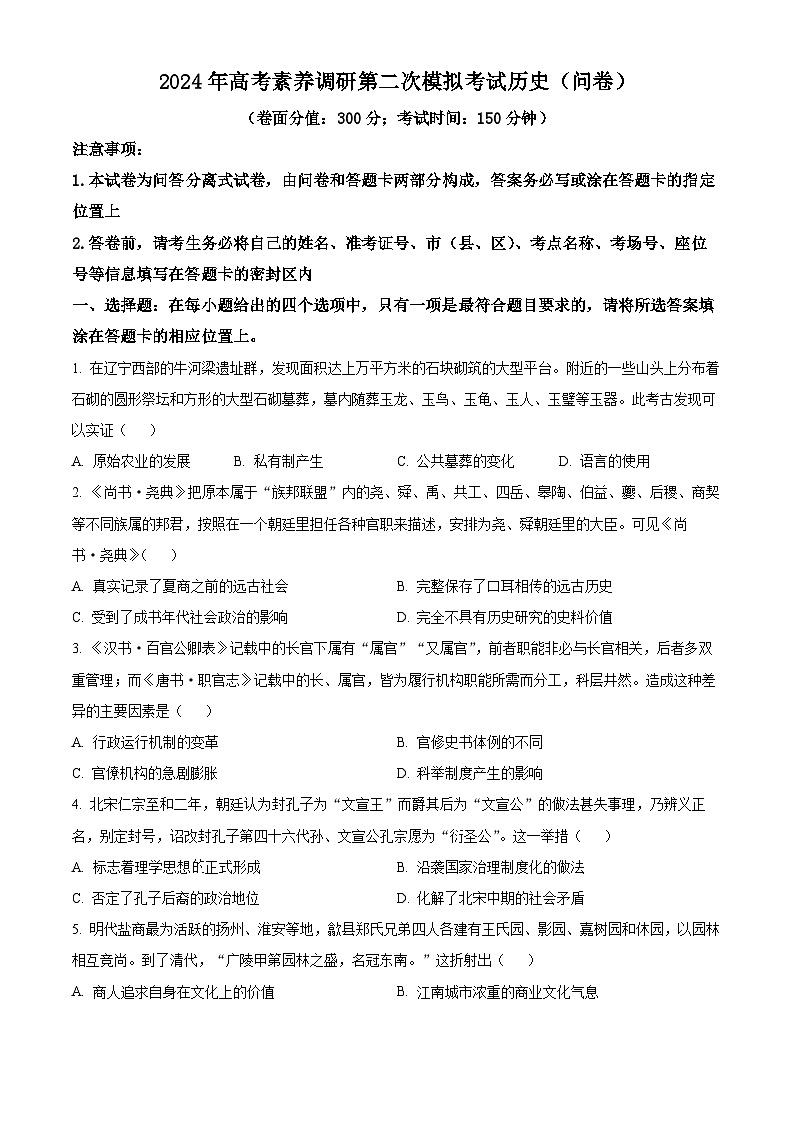 精品解析:2024届新疆部分学校高考素养调研二模模拟考试文科综合试题-高中历史(原卷版)第1页